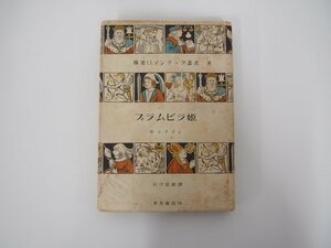 ★　【ブラムビラ姫 -カロオ風の狂想曲-　ホッフマン 石川道雄：訳　青木書店 昭和18年　1943年】108-02303