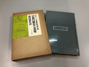 ★　【エリアーデ著作集 第8巻 宗教の歴史と意味 前田耕作訳 1973年】159-02303