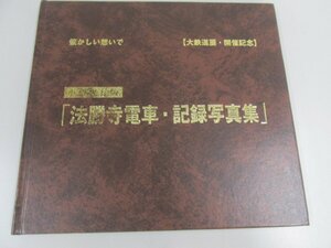 ★　【懐かしい想いで 小型保存版 法勝寺電車・記録写真集 大鉄道展・開催記念 平成14年】141-02303