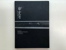 ★　【図録 特別展 京のかたな 匠のわざと雅のこころ 京都国立博物館 2018年】116-02303_画像1