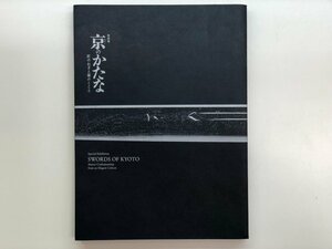 ★　【図録 特別展 京のかたな 匠のわざと雅のこころ 京都国立博物館 2018年】116-02303