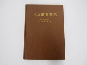 ★　【実践 商業簿記 三苫夏雄　酒井書店　1971年】108-02303