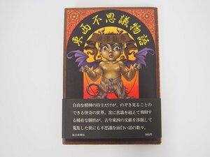 ★　【東西不思議物語 渋澤龍彦 毎日新聞社 昭和52年 1977年】108-02303