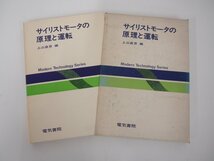 ★　【サイリストモータの原理と運転 上山直彦　電気書院　1974年】108-02303_画像1