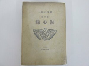 ★　【一萬九口堀　集筆隨　録心游　第一書房　1930年】158-02303