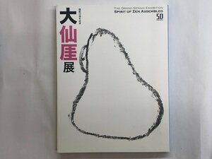 ★　【図録　大仙厓展　開館50周年記念　出光美術館　2016年】116-02303