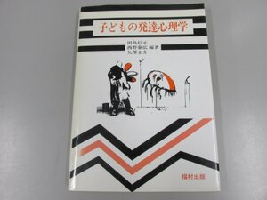 ★　【子どもの発達心理学　田島信元　西野泰広　矢澤圭介　福村出版　1985年】137-02303