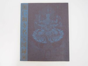 ▼　【弘法大師ご誕生千二百年記念 仁和寺名宝図録 1973年】107-02303