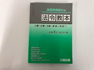 ★　【自動車整備士の法令教本　2022年版 公論出版 令和４年】136-02303