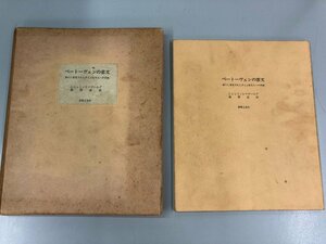 ★　【ベートーヴェンの恋文　新に発見されたダイム伯夫人への手紙　音楽之友社　昭和45年】161-02303