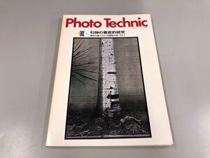 ★　【Photo　Technic 引伸の徹底的研究　1979年　玄光社】159-02303