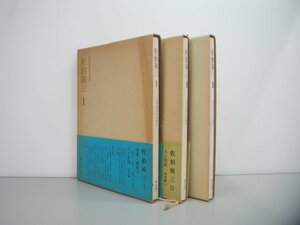 ▼　【全3冊 佐伯祐三 I-III 近代画家研究資料 東出版 1980年】151-02303