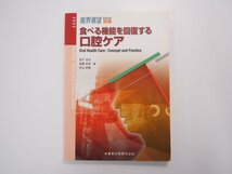 ★　【歯界展望別冊 食べる機能を回復する口腔ケア 医歯薬出版株式会社 2003年　編：金子芳洋・加藤武彦・米山武義】107-02303_画像1