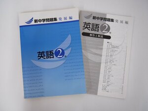 ★　【新中学問題集 英語2年 発展編 別冊「解答と解説」付　/塾専用】108-02303