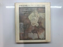 ▼　【宮崎進画集　1953-1986　宮崎進　株式会社求龍堂　1986年】116-02303_画像3