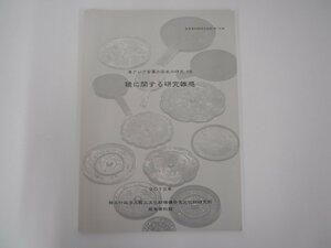 ★　【図録 東アジア金属工芸史の研究18 鏡に関する研究雑感 奈良文化財研究所 飛鳥資料館 図録第…】108-02303