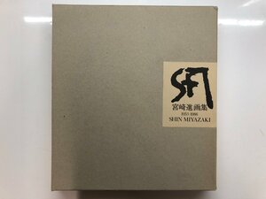 ▼　【宮崎進画集　1953-1986　宮崎進　株式会社求龍堂　1986年】116-02303