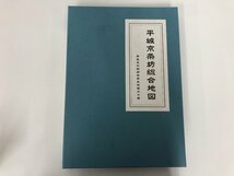 ▼　【創立50周年記念 奈良文化財研究所史料 第60冊 平城京条坊総合地図 2003年】136-02303_画像2