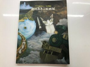 ★　【図録　ダヤンとわちふぃーるど物語　池田あきこ原画展　大阪　なんば髙島屋ほか　2004年】115-02303