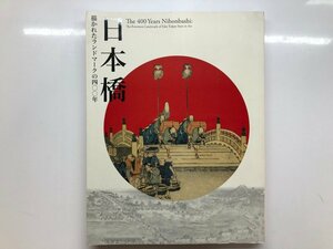 ★　【図録 江戸東京博物館 会館20周年 記念特別展 日本橋 描かれたランドマークの400年 江戸東京…】116-02303