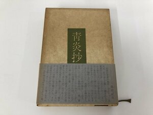 ▼　【内田百間 創作全輯肆 青炎抄 六興出版 1982年 昭和57年 初版】139-02303