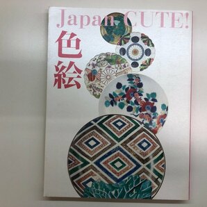 ★ 【図録 色絵 Japan cute! 出光美術館 2018年】116-02303の画像1