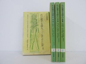 ★　【4冊組　わが愛する俳人第一～四集　川端茅舎/松本たかし他　有斐閣新書　1978、1979年】138-02303