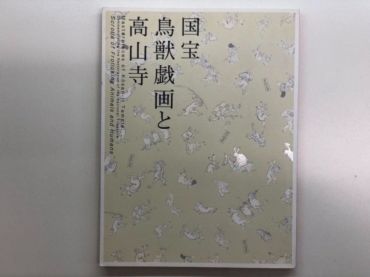 2023年最新】ヤフオク! -高山寺 鳥獣戯画の中古品・新品・未使用品一覧