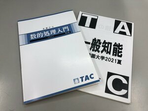 ★　【TAC 基礎学力 数的処理入門 テキスト 第6版 おまけ冊子付き　 2019年】159-02303