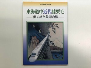 ★　【図録 特別展 東海道中近代膝栗毛 歩く旅と鉄道の旅 品川区立品川歴史館 2000年】116-02303