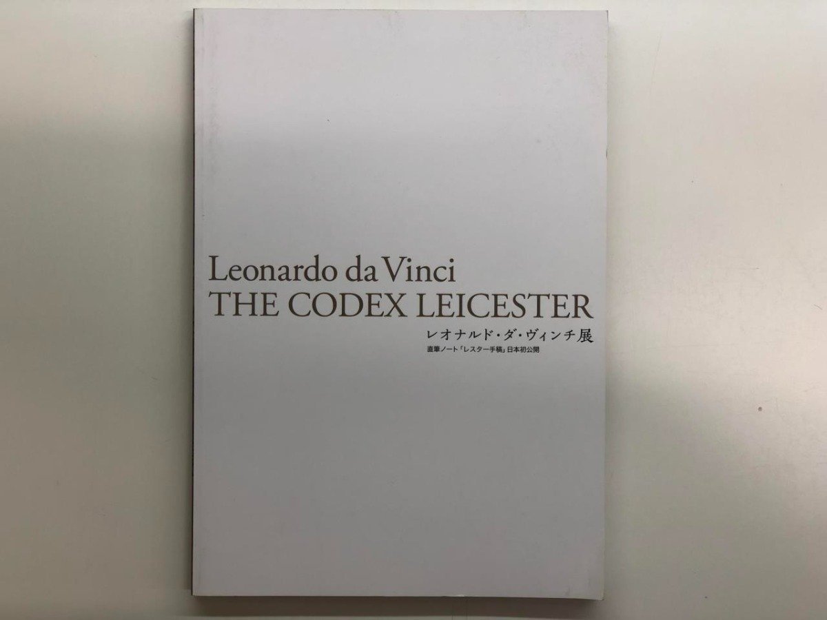 ★[Catalogue : Exposition Léonard de Vinci : Notes manuscrites Le Codex de Leicester exposé pour la première fois au Japon, Centre des Arts Mori...] 116-02303, Peinture, Livre d'art, Collection, Catalogue