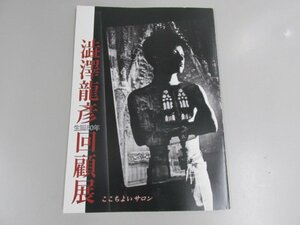 ★　【図録 澁澤龍彦 生誕80年 回顧展 神奈川近代文学館 2008年】161-02303