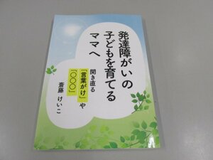 ★　【発達障がいの子どもを育てるママへ　開き直る「言葉がけ」や「○○○」　斎藤けいこ　オン …】161-02303