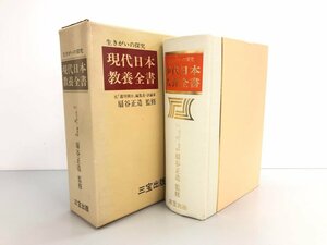 ▼　【扇谷正造監修　生きがいの研究　現代日本教養全書　三宝出版　昭和54】075-02303