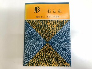 ★　【形－右と左　福田泰二　学文社　1987年】143-02303