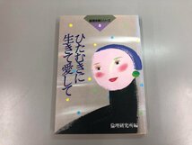 ★　【ひたむきに生きて愛して 倫理体験シリーズ 8 倫理研究所 新世書房 平成5年】159-02303_画像1