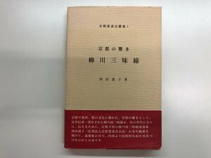 ★　【京都の響き 柳川三味線 津田道子著 京都當道会叢書】116-02303