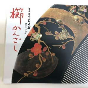 ★ 【図録 澤乃井ままごと屋コレクション 櫛かんざし 澤乃井櫛かんざし美術館 1998年】143-02303の画像1