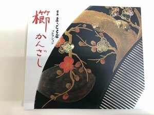 ★　【図録 澤乃井ままごと屋コレクション 櫛かんざし 澤乃井櫛かんざし美術館 1998年】143-02303