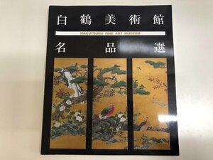 ★　【白鶴美術館 名品選 平成12年改訂 便利堂】143-02303