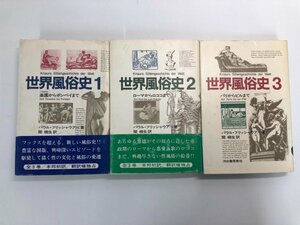 ▼　【全3巻揃 世界風俗史1-3 パウル・フリッシャウアー 関楠生 河出書房新社 1983年 性分化 …】146-02303