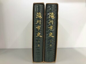 ▼　【計2冊 滝川市史 上下巻　北海道　滝川市　郷土　歴史　資料】146-02303