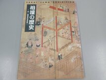 ★　【相撲の歴史 堺・相撲展記念図録 1998年】141-02303_画像1