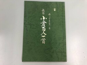 ★　【新抄 小倉百人一首 御て奈良い付 田中岳草 和綴本 1977年】161-02303