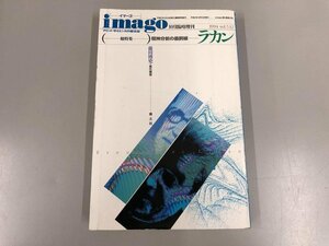 ★　【imago イマーゴ　総特集精神分析の最前線　ラカン　1994年10月】161-02303