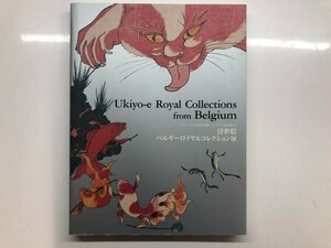 ★　【図録 浮世絵 ベルギーロイヤルコレクション展 太田記念美術歴史博物館 他 2008年】116-02303