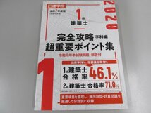 ★　【日建学院　１級建築士完全攻略超重要ポイント集 学科編 令和２年度版】141-02303_画像1