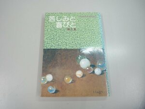 ★　【苦しみと喜びと 第5集 矯正職員処遇体験記 平成2年】159-02303