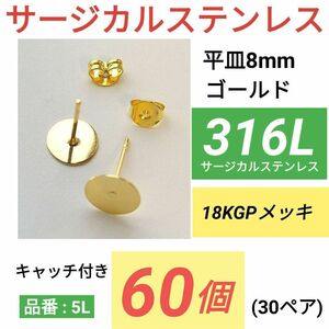 サージカルステンレス　平皿8mm　ゴールド　ピアス