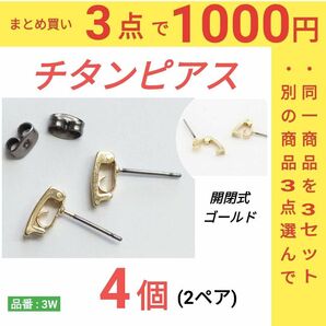 チタンピアス　開閉式　ゴールド